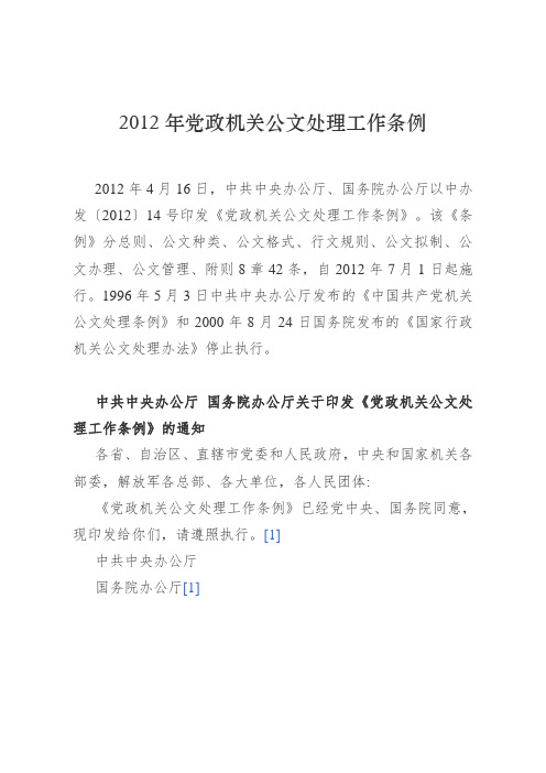 2012年党政机关公文处理工作条例