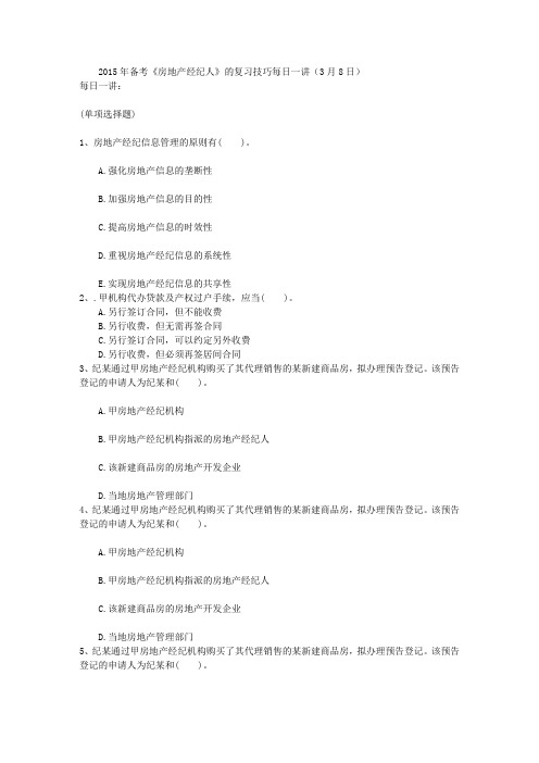2015年备考《房地产经纪人》的复习技巧每日一讲(3月8日)