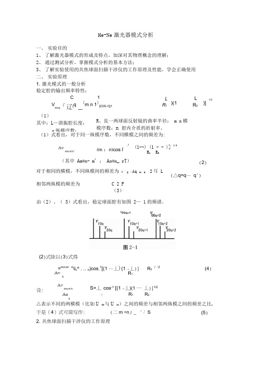 He-Ne激光器模式分析实验