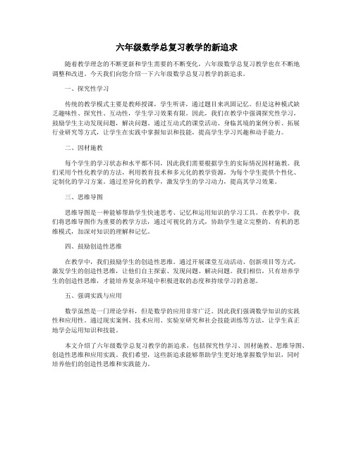 六年级数学总复习教学的新追求