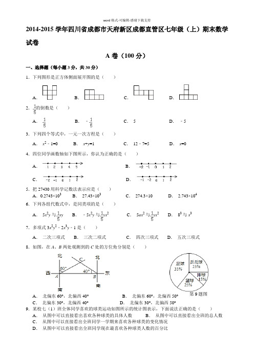 2014-2015学年七年级上期末数学试卷