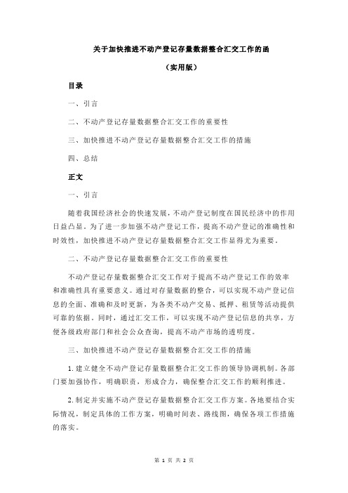 关于加快推进不动产登记存量数据整合汇交工作的函