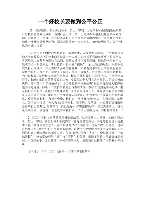 好校长要要做到公平 公正