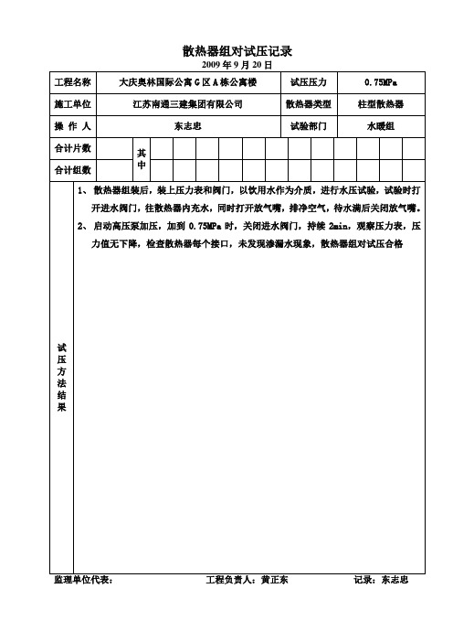 散热器组对试压记录