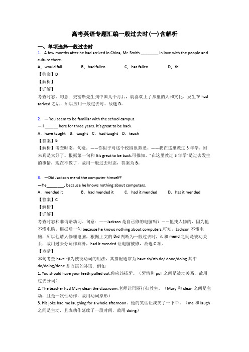 高考英语专题汇编一般过去时(一)含解析