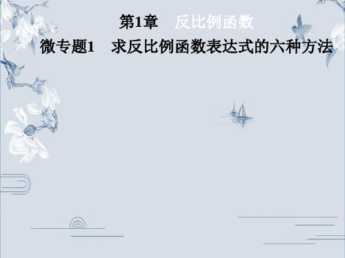 2019秋湘教版九年级数学上册习题课件：微专题1 求反比例函数表达式的六种方法(共14张PPT)