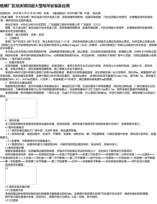 炼钢厂区技改项目超大型塔吊安装及应用