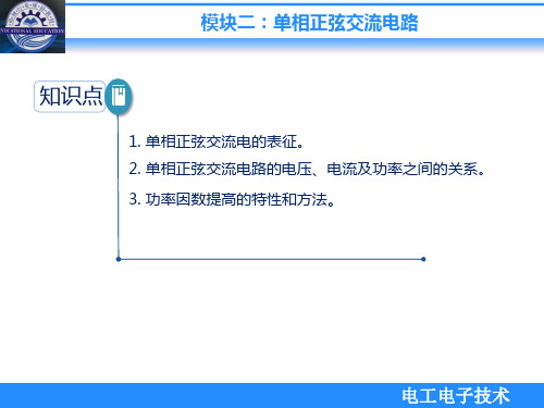 《电工电子技术》最新版精品课件2模块二 单相正弦交流电路