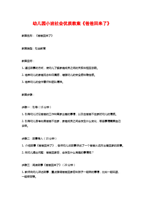 幼儿园小班社会优质教案《爸爸回来了》