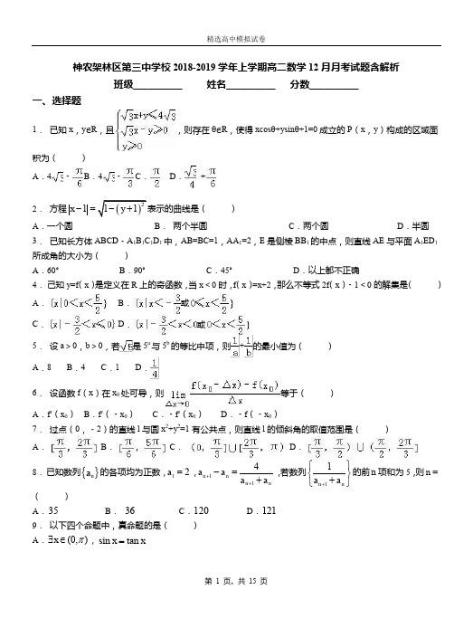 神农架林区第三中学校2018-2019学年上学期高二数学12月月考试题含解析