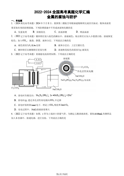 2022-2024全国高考真题化学汇编：金属的腐蚀与防护