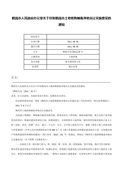 鹤岗市人民政府办公室关于印发鹤岗市土地收购储备净地出让实施意见的通知-鹤政办发[2011]28号