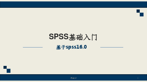 SPSS基础入门