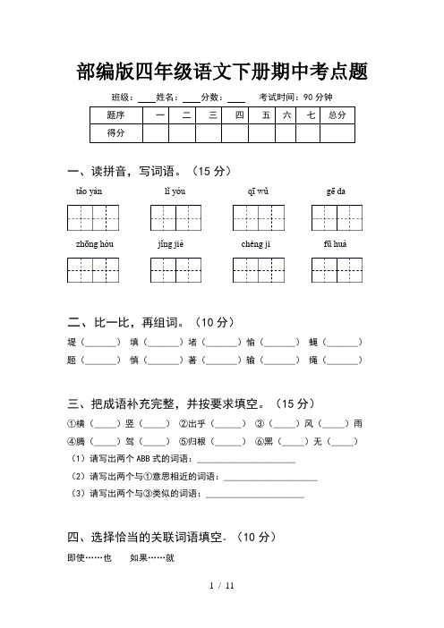 部编版四年级语文下册期中考点题(2套)