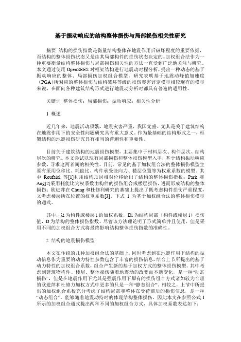 基于振动响应的结构整体损伤与局部损伤相关性研究