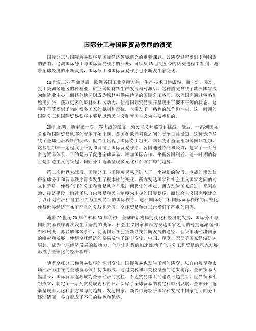 国际分工与国际贸易秩序的演变