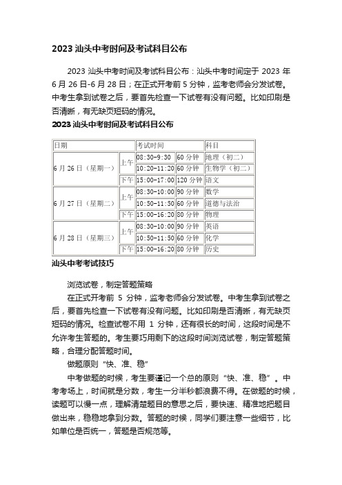 2023汕头中考时间及考试科目公布