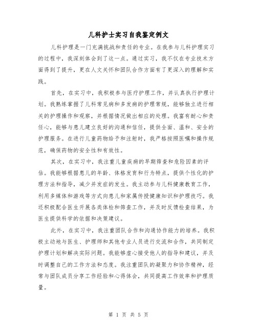 儿科护士实习自我鉴定例文(三篇)