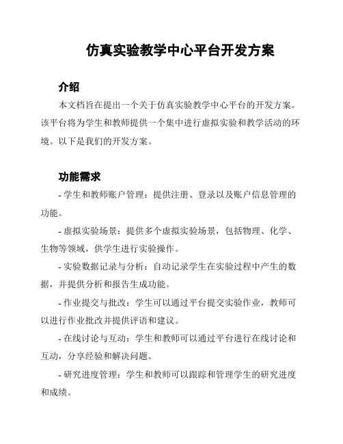 仿真实验教学中心平台开发方案