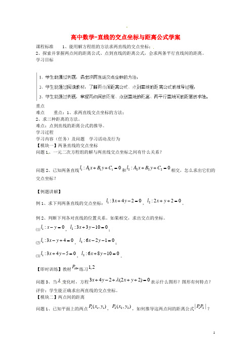 高中数学-直线的交点坐标与距离公式学案