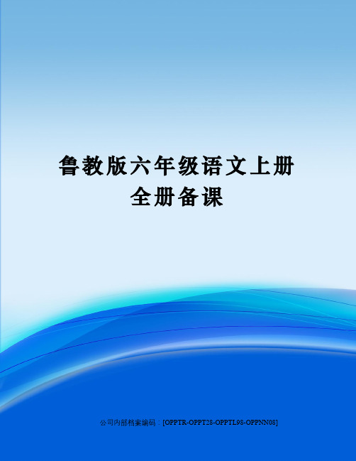 鲁教版六年级语文上册全册备课