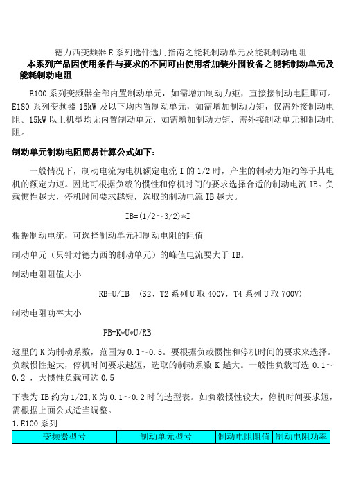 德力西变频器E系列选件选用指南之能耗制动单元及能耗制动电阻