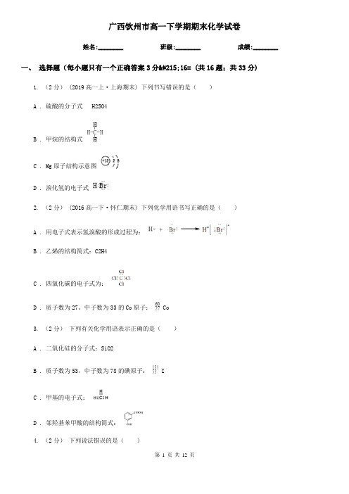 广西钦州市高一下学期期末化学试卷