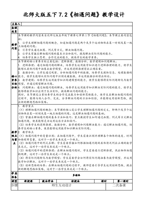 北师大版五下7.2《相遇问题》教学设计