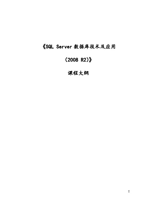 数据库应用技术——SQL Server 2008 R2-教学大纲