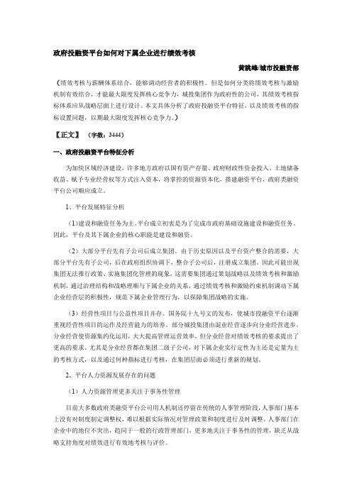 政府投融资平台如何对下属企业进行绩效考核