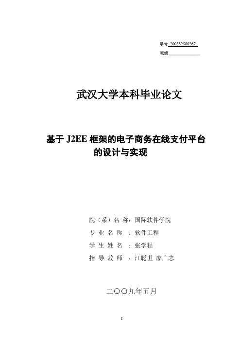 基于J2EE框架的电子商务在线支付平台的设计与实现毕业论文 精品