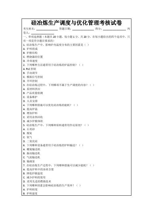 硅冶炼生产调度与优化管理考核试卷