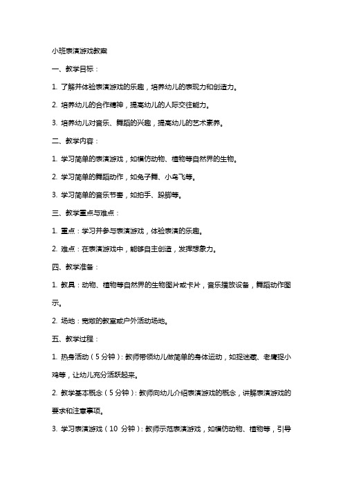 小班表演游戏教案