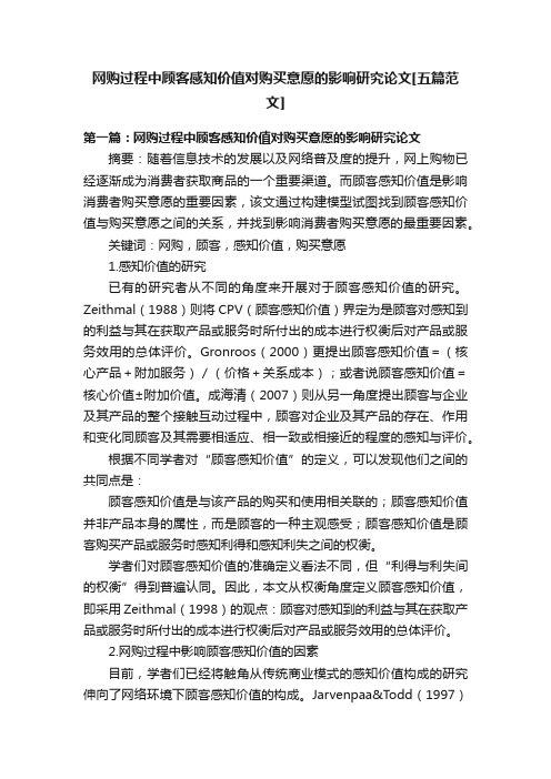 网购过程中顾客感知价值对购买意愿的影响研究论文[五篇范文]