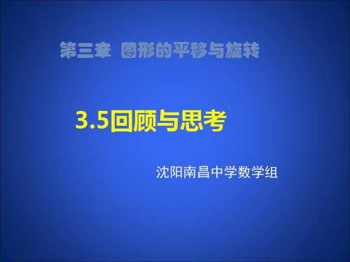 3.5第三章平移与旋转回顾与思考