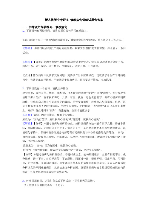 新人教版中考语文 修改病句训练试题含答案