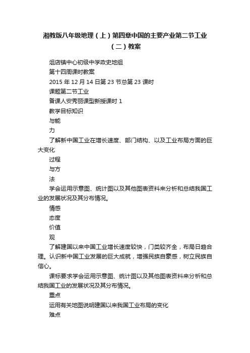 湘教版八年级地理（上）第四章中国的主要产业第二节工业（二）教案