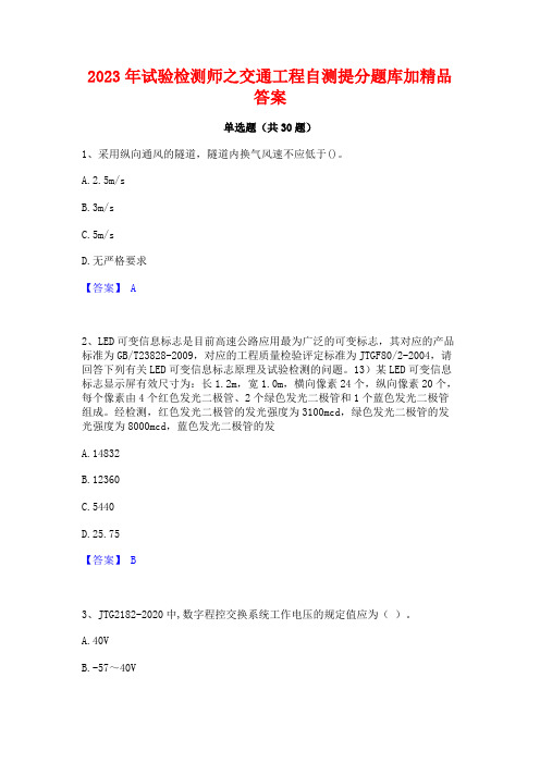 2023年试验检测师之交通工程自测提分题库加精品答案