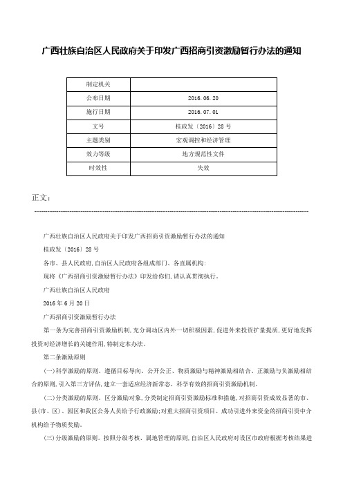 广西壮族自治区人民政府关于印发广西招商引资激励暂行办法的通知-桂政发〔2016〕28号