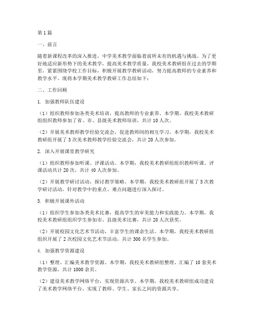 中学美术教学教研总结(3篇)