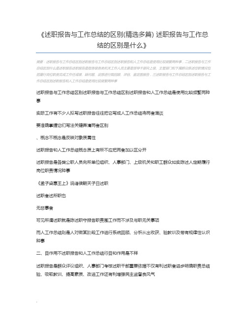 述职报告与工作总结的区别(精选多篇) 述职报告与工作总结的区别是什么