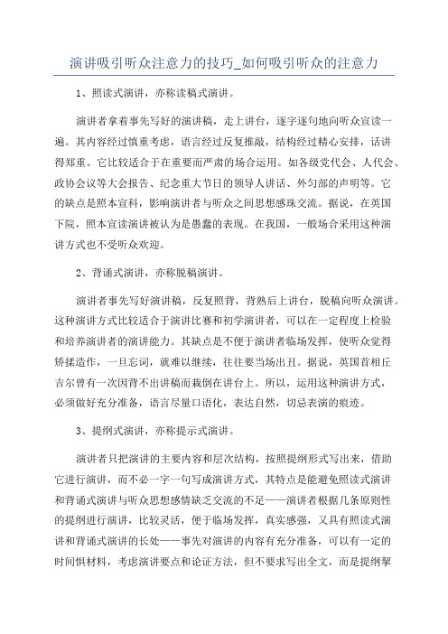 演讲吸引听众注意力的技巧_如何吸引听众的注意力