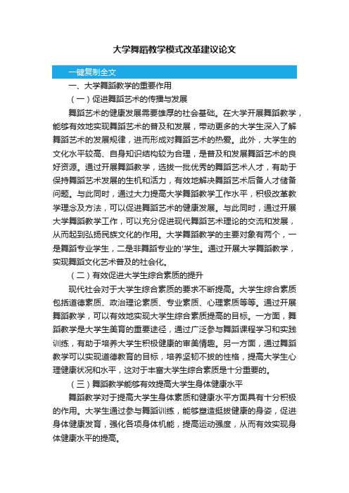 大学舞蹈教学模式改革建议论文