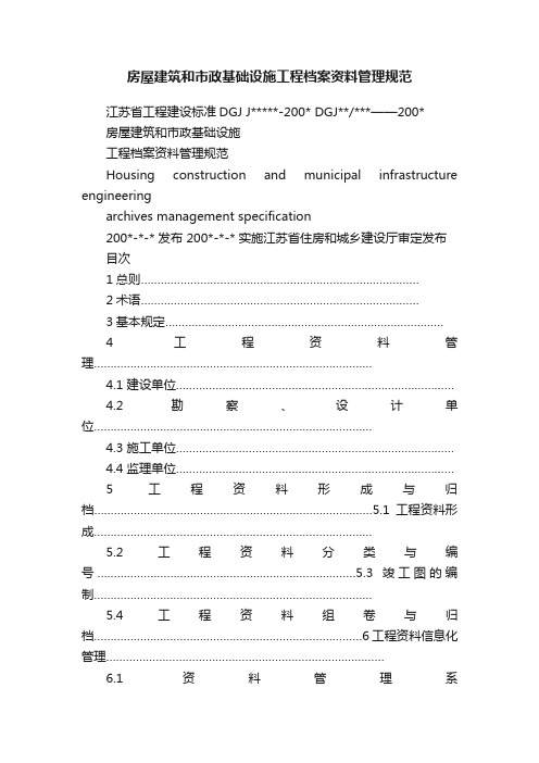 房屋建筑和市政基础设施工程档案资料管理规范