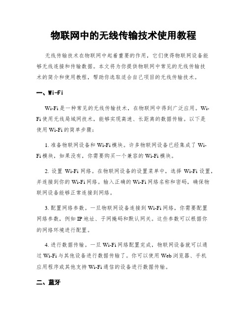 物联网中的无线传输技术使用教程