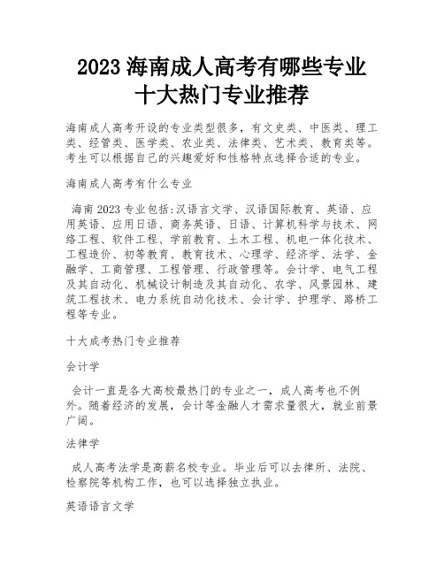 2023海南成人高考有哪些专业 十大热门专业推荐