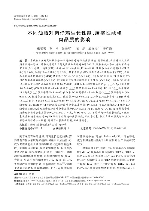 不同油脂对肉仔鸡生长性能、屠宰性能和肉品质的影响