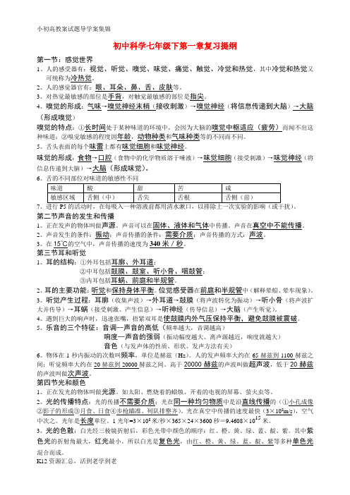 【小初高学习】七年级科学下册 第一章复习提纲 浙教版