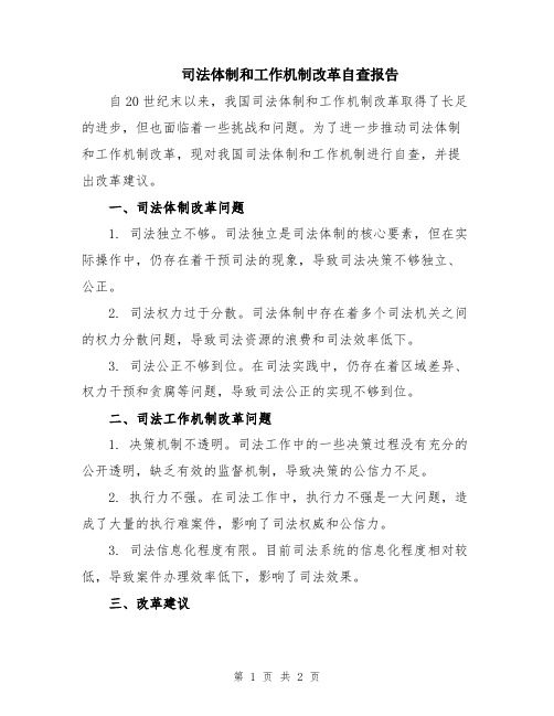 司法体制和工作机制改革自查报告