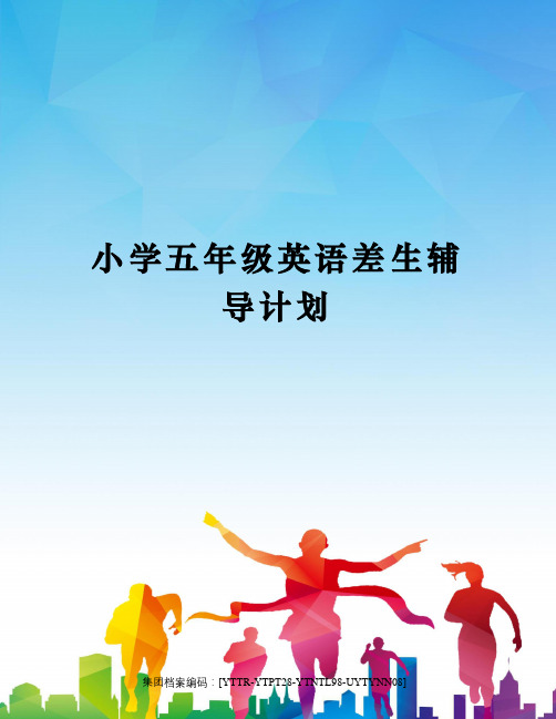 小学五年级英语差生辅导计划